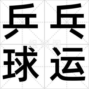 乒乓球运动