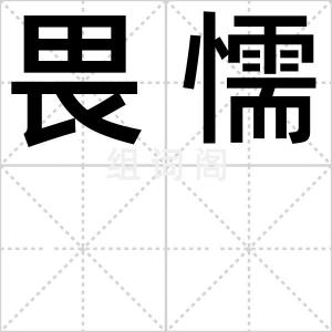 畏懦