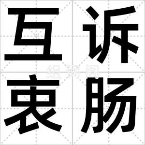 互诉衷肠