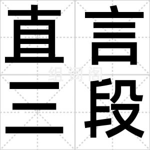 直言三段论
