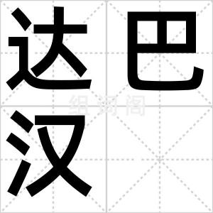达巴汉