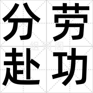 分劳赴功