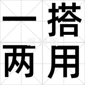 一搭两用儿
