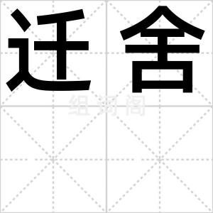 迁舍