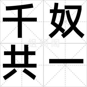 千奴共一胆