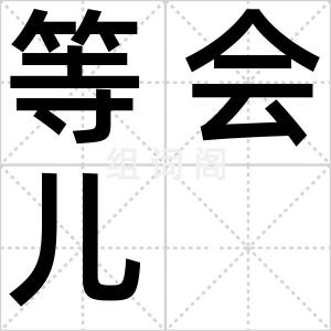 等会儿