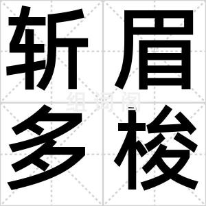斩眉多梭眼