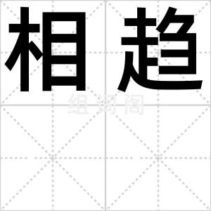 相趋
