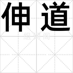 伸道