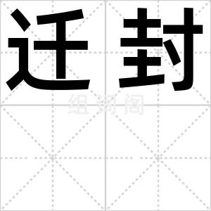 迁封