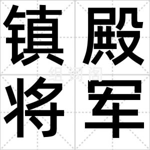 镇殿将军