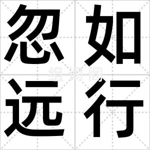 忽如远行客