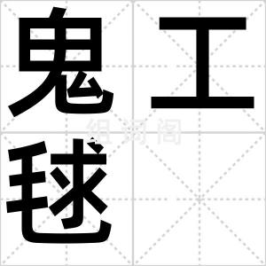 鬼工毬