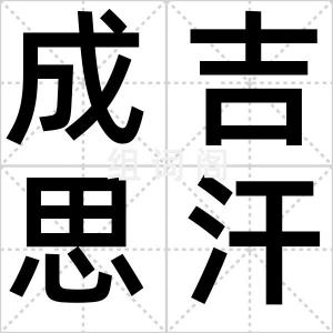成吉思汗陵