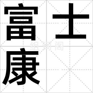 富士康