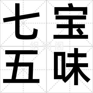 七宝五味粥
