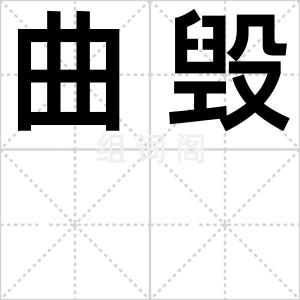 曲毁