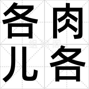 各肉儿各疼