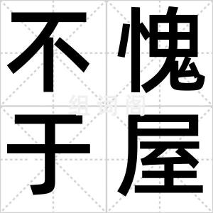 不愧于屋漏