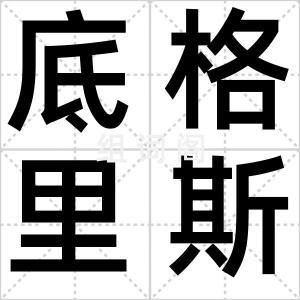 底格里斯河