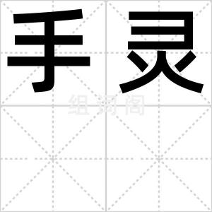 手灵