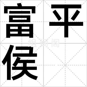 富平侯