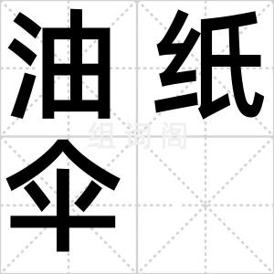 油纸伞