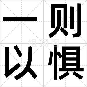 一则以惧