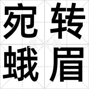 宛转蛾眉