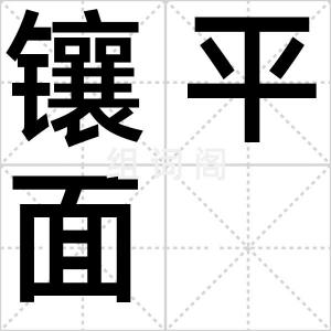 镶平面