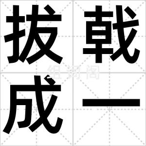 拔戟成一队