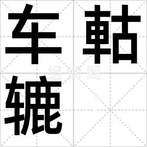 车軲辘