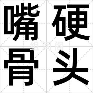 嘴硬骨头酥