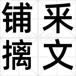 铺釆摛文