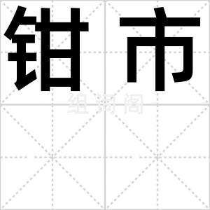 钳市