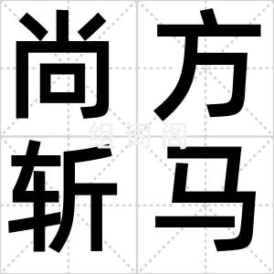 尚方斩马剑