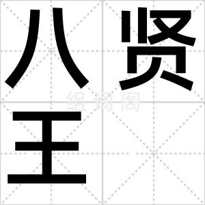 八贤王