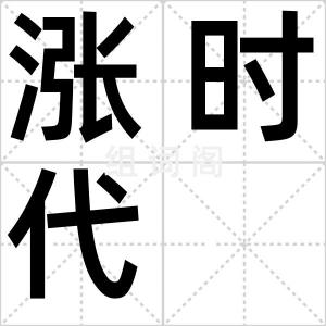 涨时代