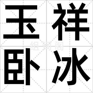 玉祥卧冰