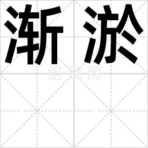 渐淤
