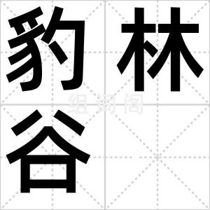 豹林谷