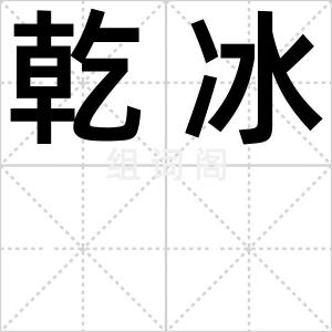 乾冰