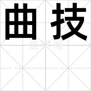 曲技