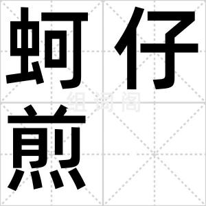 蚵仔煎