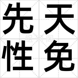 先天性免疫
