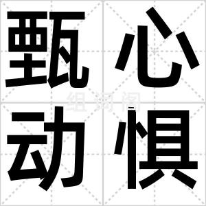 甄心动惧