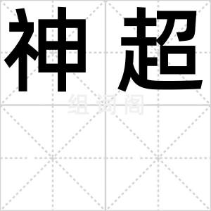 神超