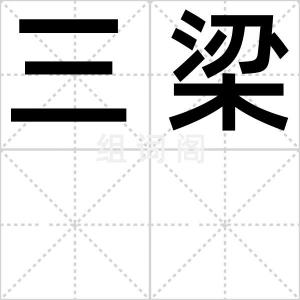三梁