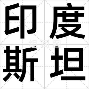印度斯坦人