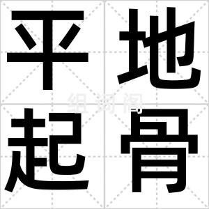 平地起骨堆